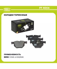 Колодки тормозные для автомобилей BMW 5 (E60) (03 ) / 6 (E63) (03 ) дисковые задние TRIALLI PF 4006