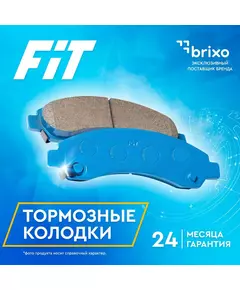 Задние тормозные колодки BMW 3 (E46)/X3 (E83)/X5 (E53) (БМВ 3 / Х3/Х4) FIT FP0548