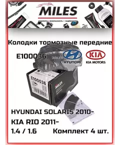 Колодки тормозные MILES E100036 Передние
