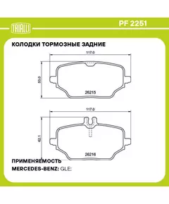 Колодки тормозные задние для автомобилей Mercedes GLE (V167/C167) (18 ) TRIALLI PF 2251