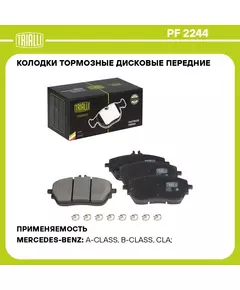 Колодки тормозные дисковые передние для автомобилей Mercedes A (W177) (18 ) / CLA (C118) (19 ) 134x63 TRIALLI PF 2244