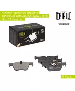 Колодки тормозные дисковые задние для автомобилей BMW 1 (F20) (11 ) / 3 (F30) (11 ) TRIALLI PF 4015