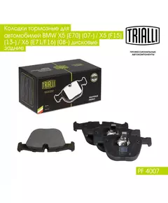 Колодки тормозные для автомобилей BMW X5 E70 07 / X5 F15 13 / X6 E71/F16 08 дисковые задние TRIALLI PF 4007