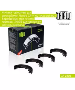 Колодки тормозные для автомобилей Honda CR V (02 )/Accord (02 ) барабанные стояночного тормоза 170x35 для тормозной системы Akebono TRIALLI GF 2301