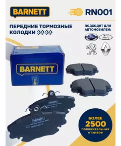 Передние тормозные колодки BARNETT RN001 для Renault Logan, Largus, Renault Megane, Renault Sandero/Stepway