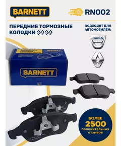 передние тормозные колодки BARNETT RN002 Renault Duster c ESP, Renault Kaptur, Renault Fluence, рено дастер с есп, рено каптюр