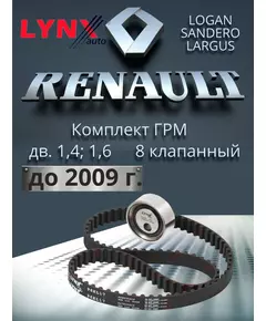 Комплект ремня ГРМ для Рено Логан Renault Logan 1 поколение с 2004 по 2009 г.в. Sandero Сандеро MEGANE Меган с дв. 1.4, 1.6 (8 клап.) K7J, K7M