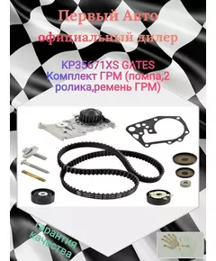 KP35671XS GATES Комплект ГРМ (помпа,2 ролика,ремень ГРМ) - Gates арт. KP35671XS