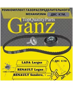 Ремень ГРМ + ролик (дв К7М, 8кл.) Лада-Ларгус,Логан 8кл.(09г.-) /130C17480R/ GANZ - комплект