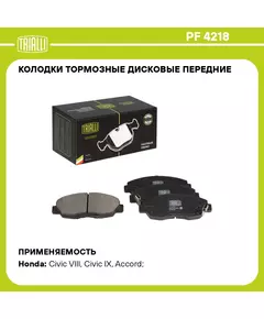 Колодки тормозные дисковые передние для автомобилей Honda Accord (97 ) / Civic VIII (06 ) 1.8i TRIALLI PF 4218