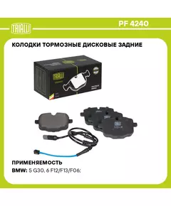 Колодки тормозные дисковые задние для автомобилей BMW 5 F10 10 / X3 G01 / X5 G05 в комплекте с датчиком TRIALLI PF 4240