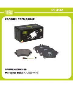 Колодки тормозные для автомобилей Mercedes A W176 12 /B W246 13 дисковые передние в комплекте с датчиком TRIALLI PF 4146