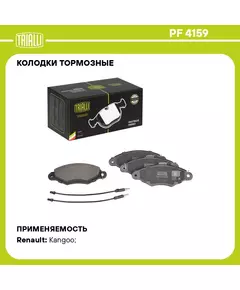 Колодки тормозные для автомобилей Renault Kangoo (97 ) / Citroen Xsara (97 ) без ABS дисковые передние (в комплекте с двумя датчиками) TRIALLI PF 4159