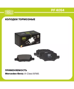 Колодки тормозные для автомобилей Mercedes A W168 97 / A W169 04 / B W245 05 дисковые задние TRIALLI PF 4054