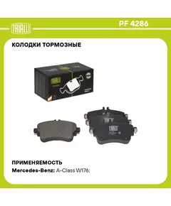 Колодки тормозные для автомобилей Mercedes A (W176) (12 ) / B (W246) (13 ) дисковые передние TRIALLI PF 4286