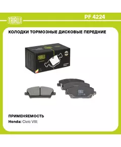 Колодки тормозные дисковые передние для автомобилей Honda Civic (06 ) (PF 4224) TRIALLI