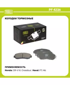 Колодки тормозные для автомобилей Honda CR V (12 ) / Haval F7 (19 ) дисковые передние TRIALLI PF 4226