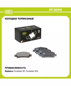 Колодки тормозные для автомобилей Subaru Forester (97 ) / Legacy (98 ) / Outback (98 ) дисковые задние TRIALLI PF 4094