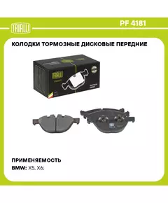 Колодки тормозные дисковые передние для автомобилей BMW X5 E70 07 / X6 E71/72 08 PF 4181 TRIALLI