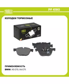 Колодки тормозные для автомобилей BMW X5 E70 07 / X5 F15 13 / X6 E71/F16 08 дисковые передние TRIALLI PF 4180