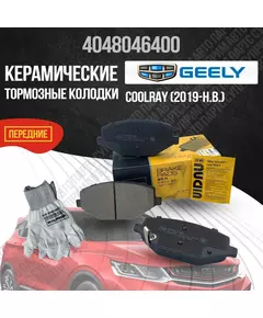 Передние тормозные колодки Geely Coolray, Джили Кулрей, керамические 4048046400