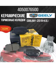 Задние тормозные колодки Geely Coolray, Джили Кулрей, керамические 4050076500