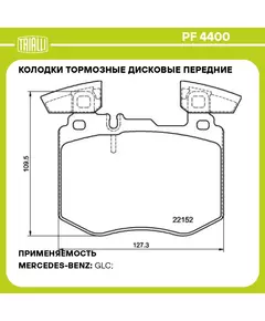 Колодки тормозные дисковые передние для автомобилей Mercedes GLC (X253) (15 ) TRIALLI PF 4400