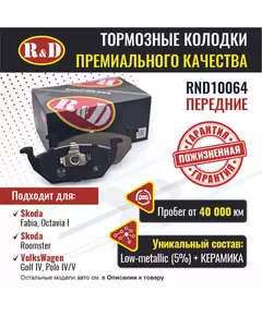 Тормозные колодки R&D передние RND10064 SKODA OCTAVIA 1/ Шкода Октавия, FABIA/ Шкода Фабия, ROOMSTER/ Ромстер, VOLKSWAGEN GOLF 4/ Гольф 4, POLO IV/ Поло 4, POLO V/ Поло 5