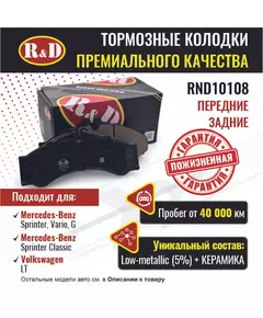 Тормозные колодки R&D передние и задние RND10108 MERCEDES-BENZ SPRINTER I/ Мерседес Спринтер, SPRINTER CLASSIC/ Мерседес Спринтер Классик, VOLKSWAGEN LT 28-46 II, Фольсваген ЛТ