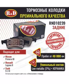 Тормозные колодки R&D задние RND10239 NISSAN PRIMERA III/ Ниссан Примера, RENAULT LAGUNA II/ Рено Лагуна, RENAULT Megane/ Рено Меган; OPEL Astra/ Опель Астра; FORD Tourneo/ Форд Торнео; FORD Transit Connect/ Форд Транзит; SAAB 9-3 II /Сааб