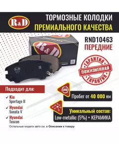 Тормозные колодки R&D передние RND10463 KIA SPORTAGE II/ Киа Спортейдж, HYUNDAI SONATA V/ Хендай Соната, HYUNDAI TUSCON/ Хендай Таскон