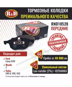 Тормозные колодки R&D передние RND10528 FORD FOCUS II/ Форд Фокус 2, FOCUS III/ Форд Фокус 3, Ford C-Max/ Форд С-мах; MAZDA 3, 5/ Мазда 3, Мазда 5VOLVO S40 II, V40, V50/ Вольво С40, Вольво В40, В50