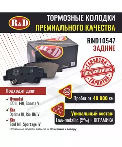 Тормозные колодки R&D задние. RND10547 HYUNDAI I30, I40/ Хендай и30, и40, SONATA V/ Хендай Соната, KIA OPTIMA III/ Киа Оптима, RIO III,IV/ Кио Риа, SOUL I-II/ Киа Соул, SPORTAGE IV/ Киа Спортейдж