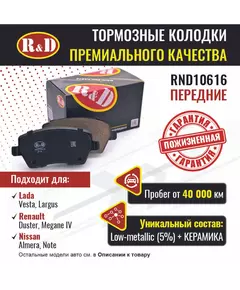 Тормозные колодки R&D передние RND10616 / Лада Веста, LARGUS/ Лада Ларгус, RENAULT DUSTER/ Рено Дастер, RENAULT MEGANE IV/ Рено Меган, NISSAN ALMERA/ Ниссан Альмера, NOTE/ Ниссан Ноут