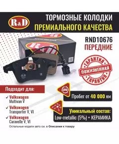 Тормозные колодки R&D передние RND10676 VOLKSWAGEN MULTIVAN V/ Фольсваген Мультивен, VOLKSWAGEN TRANSPORTER V,VI/ Фольсваген Транспортер, CARAVELLE V,VI / Каравелла