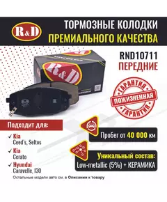 Тормозные колодки R&D передние RND10711 KIA CEE'D/ Киа Сиид, KIA CERATO II/ Киа Серато, HYUNDAI I30/ Хендай и30, KIA SELTOS/ Киа Селтос