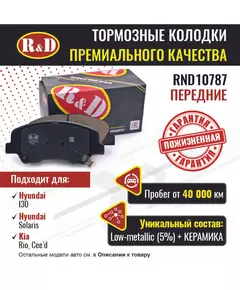 Тормозные колодки R&D передние RND10787 HYUNDAI SOLARIS I,II/ Хендай Солярис, HYUNDAI I30 II/ Хендай и30, KIA CEE'D II/ Киа Сиид, KIA RIO III,IV/ Киа Рио