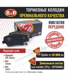 Тормозные колодки R&D передние RND10789 KIA CEE'D II/ КИа Сиид, KIA CERATO III/ Киа Церато, HYUNDAI I30 II/ Хендай и30, HYUNDAI ELANTRA V/ Хендай Элантра