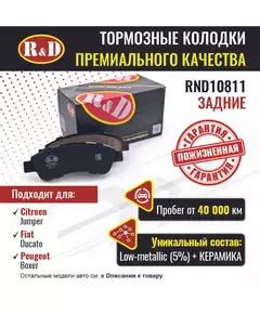 Тормозные колодки R&D задние RND10811 CITROEN JUMPER III/ Ситроен Джампер, FIAT DUCATO V/ Фиат Дукато, PEUGEOT BOXER III/ Пежо Боксер
