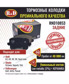 Тормозные колодки R&D задние RND10853 AUDI A3 II, A4 III, A6/S6 III/ Ауди А3, А4, А6, SKODA OCTAVIA II/ Шкода Октавия, SUPERB II/ Суперб, YETI, VOLKSWAGEN GOLF V/ Гольф, JETTA V/ Джетта, PASSAT VI/ Пассат, Haval F7/ Хавал Ф7, SEAT LEON II,