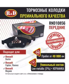 Тормозные колодки R&D передние RND10856 RENAULT DUSTER/ Рено Дастер, CAPTUR/ Каптур, FLUENCE/ Рено Флюенс, MEGANE III/ Рено Меган