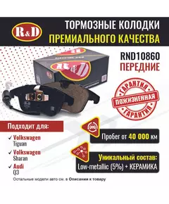 Тормозные колодки R&D передние RND10860 AUDI Q3/ Ауди Кю 3, VOLKSWAGEN Passat/ Пассат, VOLKSWAGEN TIGUAN I/VW Тигуан, VOLKSWAGEN SHARAN II/Фольсваген Шаран