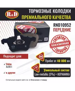 Тормозные колодки R&D передние RND10952 VOLVO XC90 I/ Вольво xc90