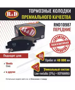 Тормозные колодки R&D передние RND10987 HONDA CIVIC VIII/ Хонда цивик