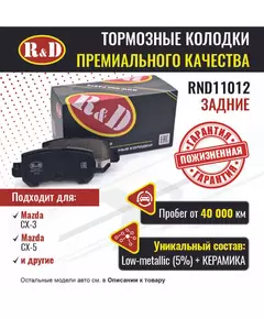 Тормозные колодки R&D задние RND11012 MAZDA CX-5/ Мазда сх 5, MAZDA CX-3/ Мазда сх 3