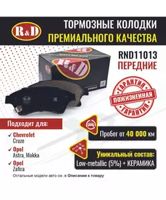 Тормозные колодки R&D передние RND11013 CHEVROLET CRUZE/ Шевроле Круз, OPEL ASTRA J/ Опель Астра, OPEL MOKKA/О пель Мокка, OPEL ZAFIRA III/ Опель Зафира