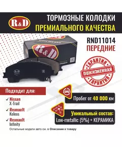 Тормозные колодки R&D передние RND11014 NISSAN X-TRAIL II,III/ Ниссан Х Трейл, RENAULT KOLEOS II/ Рено Колеос, INFINITI Q50/ Инфинити 50