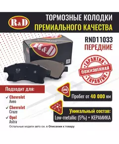 Тормозные колодки R&D передние RND11033 CHEVROLET AVEO III/ Шевроле Авео, CHEVROLET CRUZE /Шевроле Круз, OPEL ASTRA J (15")/ Опель Астра