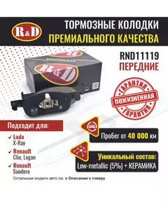 Тормозные колодки R&D передние RND11119 XRAY/ Лада Х Рей, RENAULT CLIO IV/ Рено Клио 4, RENAULT LOGAN II/ Рено Логан, RENAULT SANDERO II/ Рено Сандеро