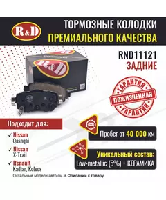 Тормозные колодки R&D задние RND11121 NISSAN QASHQAI II/ Ниссан Кашкаи, NISSAN X-TRAIL II,III/ Ниссан Х Треил, RENAULT KADJAR, RENAULT KOLEOS I/ Рено Колеос